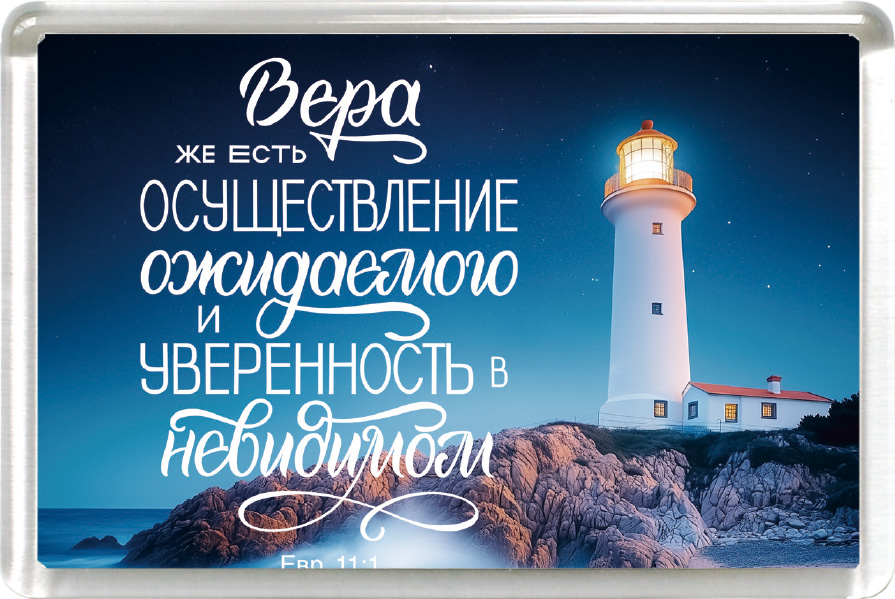 Магнит пластиковый прямоугольный: "Вера же есть осуществление ожидаемого и уверенность в невидимом" Магнит пластиковый прямоугольный: "Вера же есть осуществление ожидаемого и уверенность в невидимом"