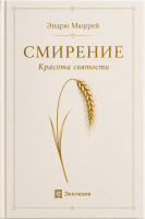 СМИРЕНИЕ. Эндрю Мюррей /новое издание/