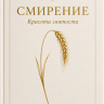 СМИРЕНИЕ. Эндрю Мюррей /новое издание/