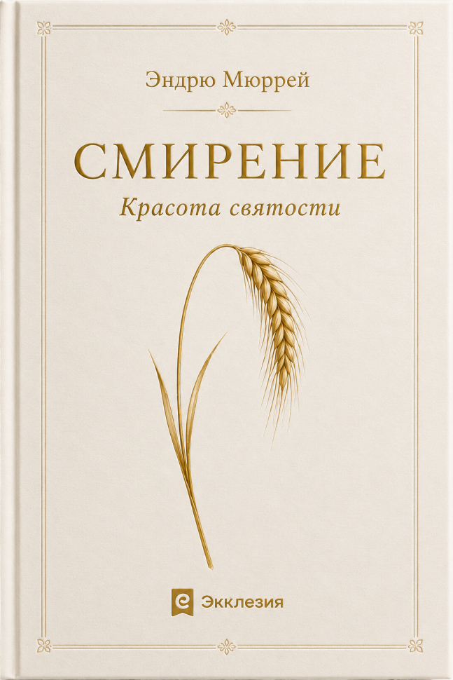 СМИРЕНИЕ. Эндрю Мюррей /новое издание/