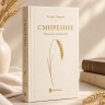 СМИРЕНИЕ. Эндрю Мюррей /новое издание/