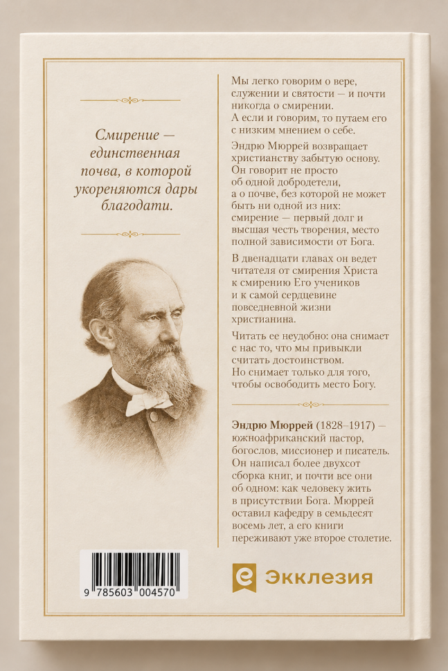 СМИРЕНИЕ. Эндрю Мюррей /новое издание/