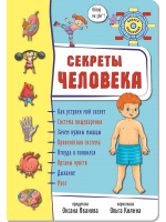 3D СЕКРЕТЫ ЧЕЛОВЕКА. Энциклопедия для детей. Оксана Иванова