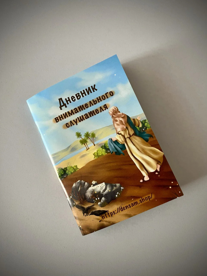 ДНЕВНИК ВНИМАТЕЛЬНОГО СЛУШАТЕЛЯ. Для детей