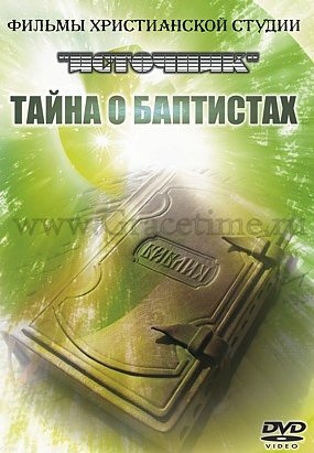 ТАЙНА О БАПТИСТАХ - 1 DVD