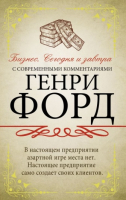 Уценка! ГЕНРИ ФОРД. Бизнес. Сегодня и завтра