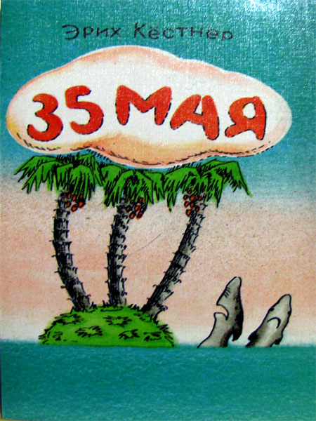 Уценка! 35 МАЯ. Эрих Кестнер