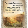 Свиток-магнит "ПРЕДАЙ ГОСПОДУ ДЕЛА ТВОИ"