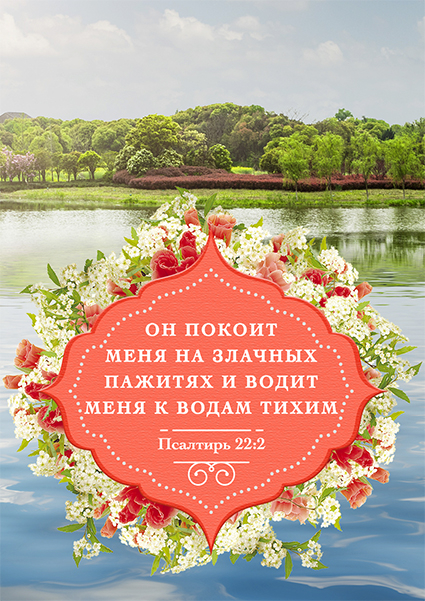 Магнит 7x10: Он покоит меня на злачных пажитях