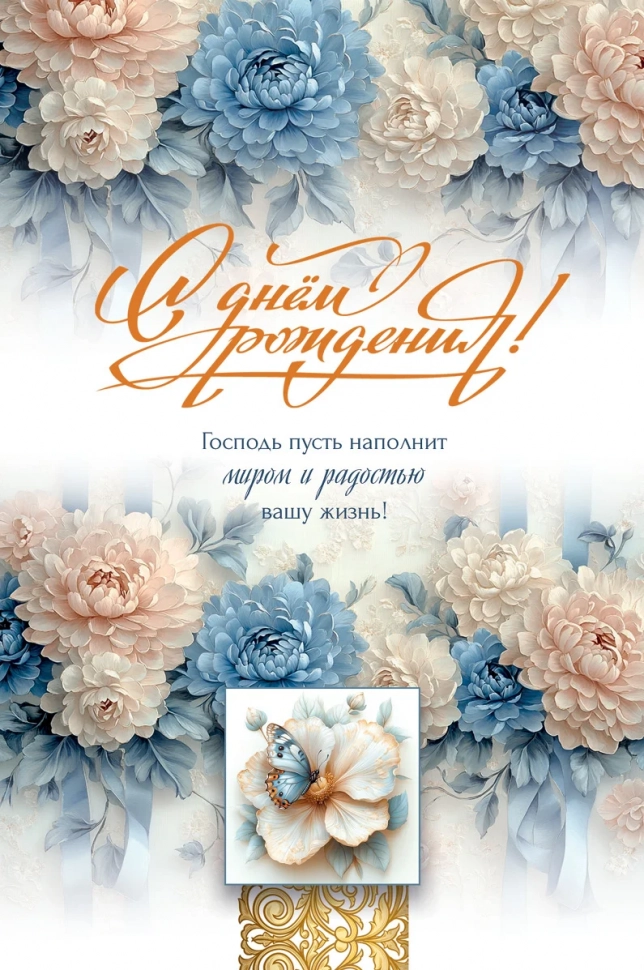 Открытка одинарная 10x15: С Днем рождения!