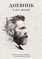 Дневник «5 лет жизни» для мужчин /А4 формат/