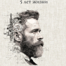 Дневник «5 лет жизни» для мужчин /А4 формат/
