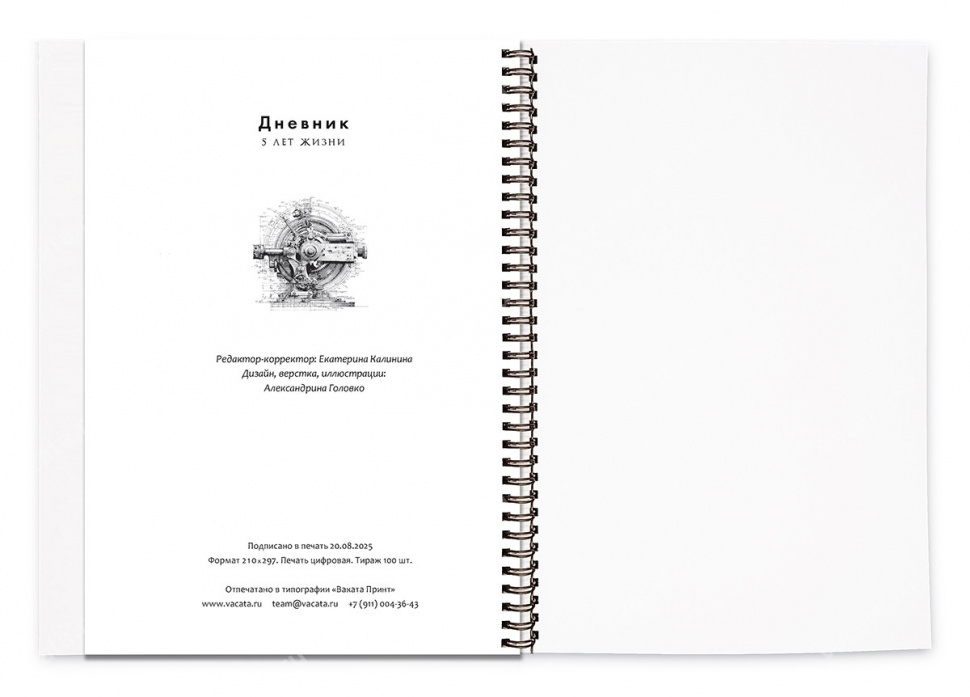 Дневник «5 лет жизни» для мужчин /А4 формат/