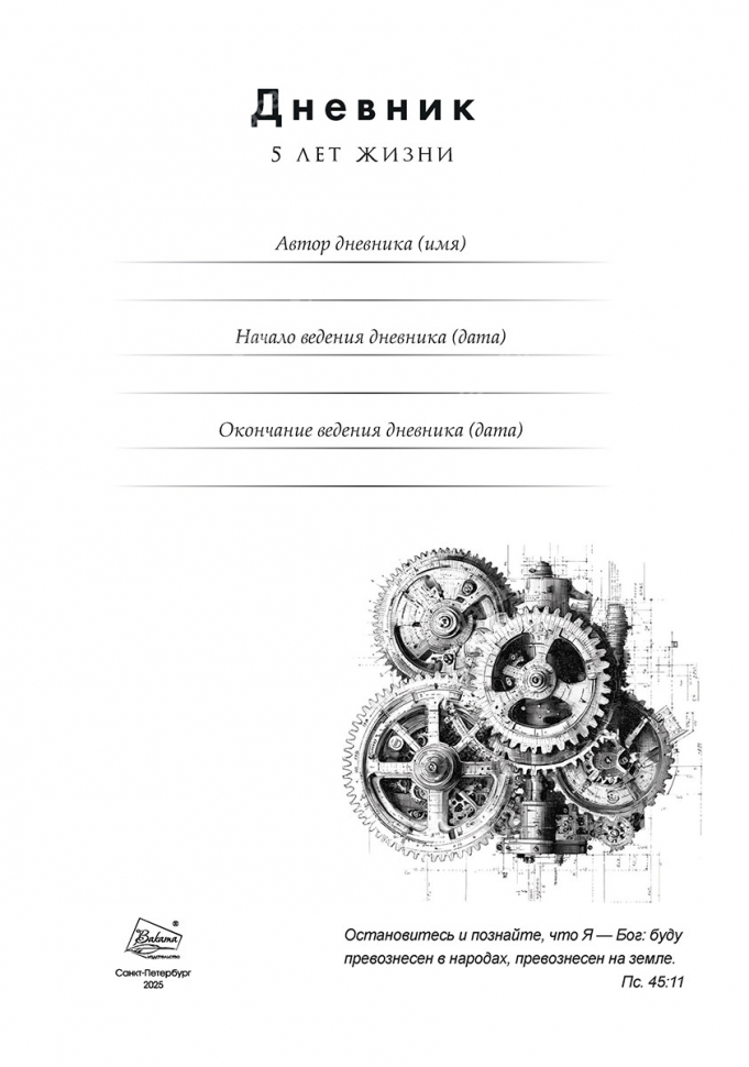 Дневник «5 лет жизни» для мужчин /А4 формат/