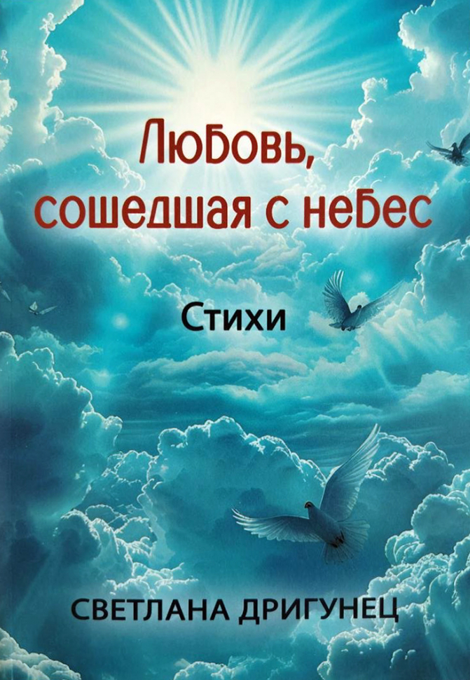 ЛЮБОВЬ, СОШЕДШАЯ С НЕБЕС. Стихи. Светлана Дригунец