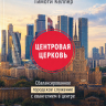 ЦЕНТРОВАЯ ЦЕРКОВЬ. Тимоти Келлер /новое издание/ ЦЕНТРОВАЯ ЦЕРКОВЬ. Тимоти Келлер /новое издание/