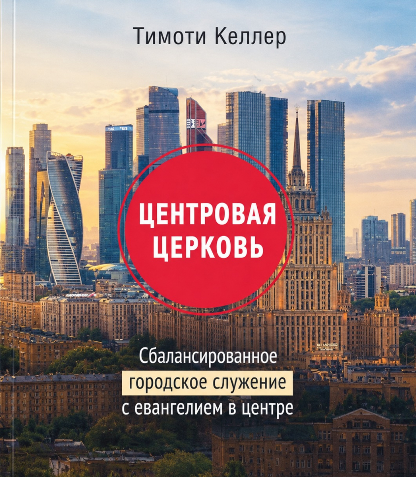 ЦЕНТРОВАЯ ЦЕРКОВЬ. Тимоти Келлер /новое издание/