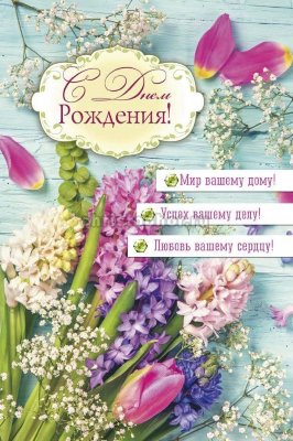 Kupit Otkrytka Odinarnaya 10x15 S Dnem Rozhdeniya V Hristianskom Internet Magazine Vremya Blagodati