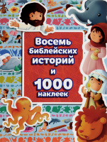 ВОСЕМЬ БИБЛЕЙСКИХ ИСТОРИЙ И 1000 НАКЛЕЕК /РБО/