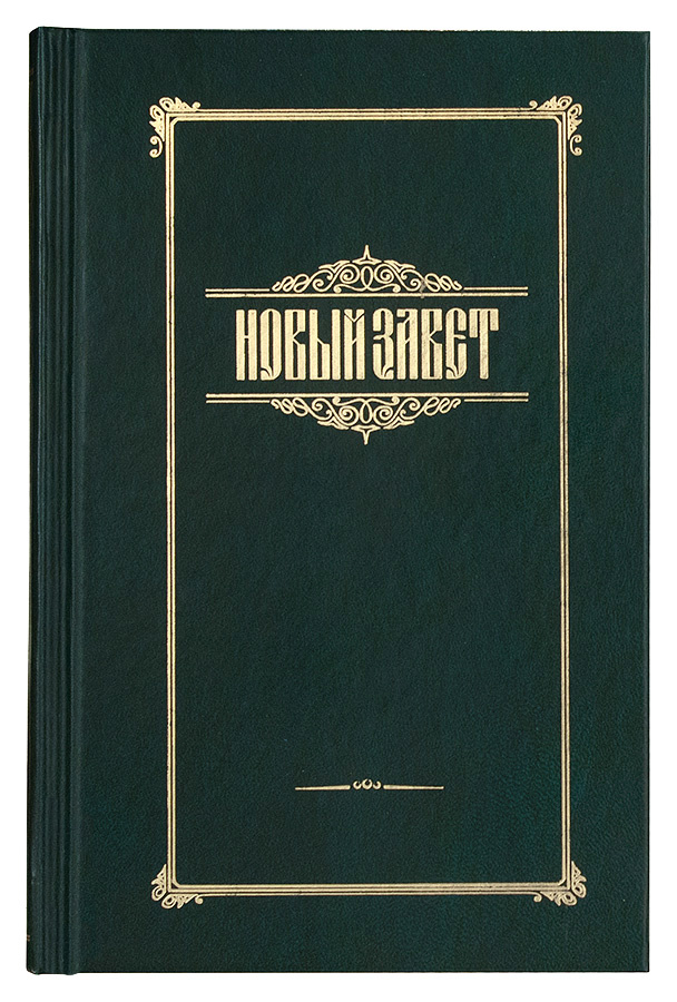 НОВЫЙ ЗАВЕТ на русском языке