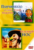 DVD Панчинелло и самый лучший подарок + Зеленый нос