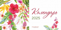 Настольный календарь 2025: Цветы /домик/