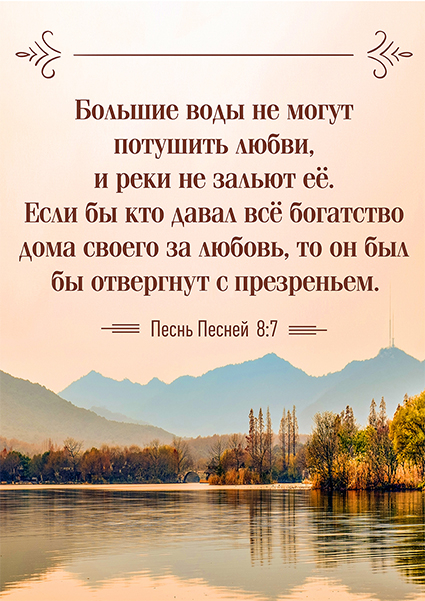 Магнит 7x10: Большие воды не могут потушить любви