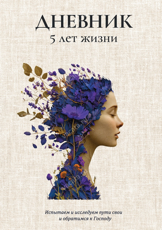 Дневник «5 лет жизни» для женщин /А4 формат/