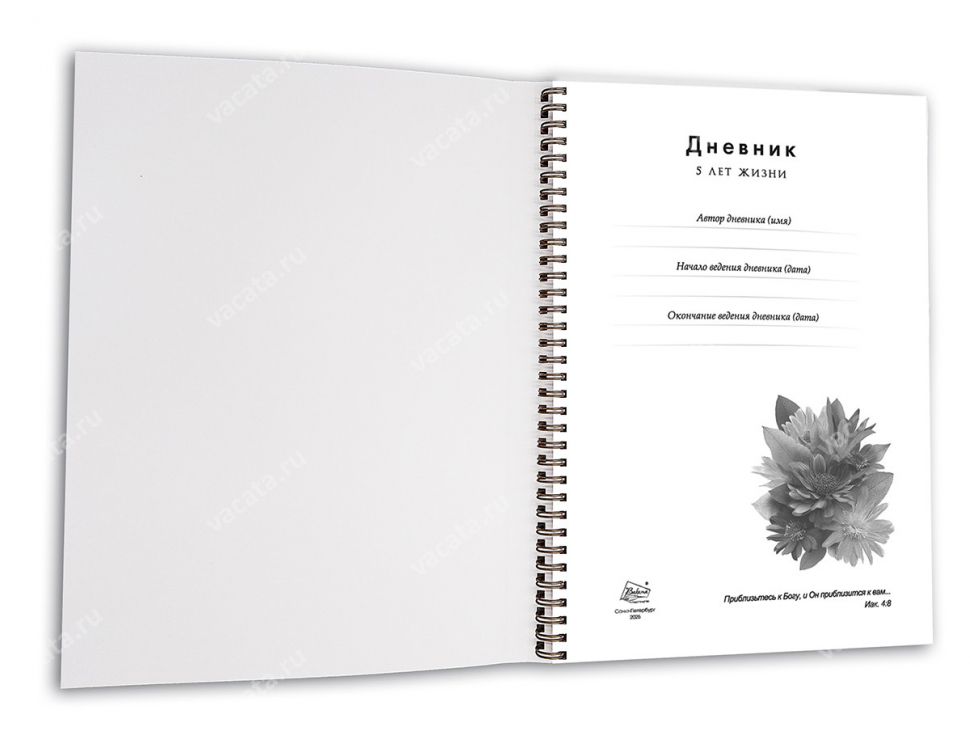 Дневник «5 лет жизни» для женщин /А4 формат/