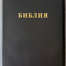 БИБЛИЯ 076 ZTI Слово "Библия", черный цвет, кожа, зол. обрез, индексы, две закладки /180x245 мм/ БИБЛИЯ 076 ZTI Слово "Библия", черный цвет, кожа, зол. обрез, индексы, две закладки /180x245 мм/