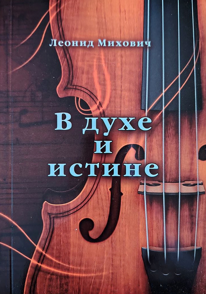 В ДУХЕ И ИСТИНЕ. Музыкальное служение в евангельских церквях. Леонид Михович В ДУХЕ И ИСТИНЕ. Музыкальное служение в евангельских церквях. Леонид Михович