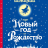 25 ИСТОРИЙ ПРО НОВЫЙ ГОД И РОЖДЕСТВО. Диккенс Чарльз, Андерсен Ганс Христиан, Гофман Эрнст Теодор Амадей