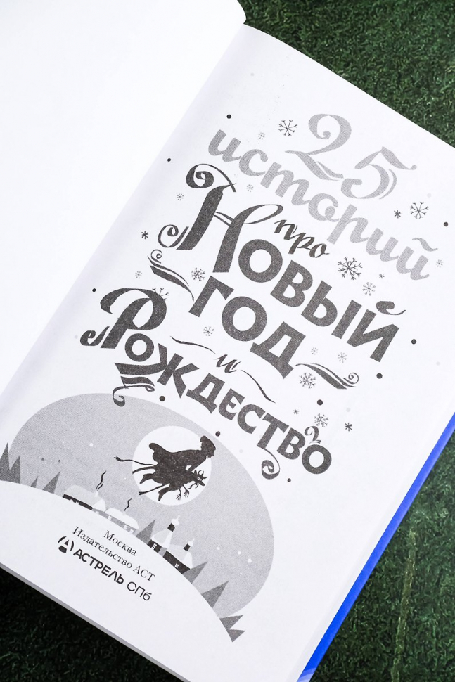 25 ИСТОРИЙ ПРО НОВЫЙ ГОД И РОЖДЕСТВО. Диккенс Чарльз, Андерсен Ганс Христиан, Гофман Эрнст Теодор Амадей