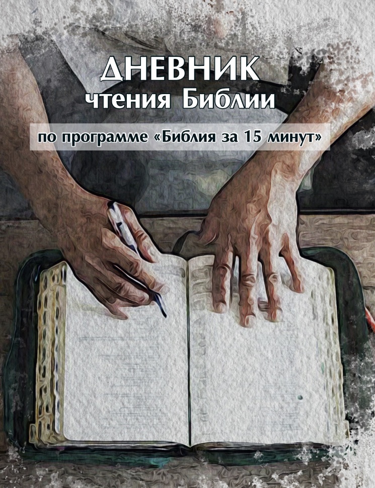 БИБЛИЯ ЗА 15 МИНУТ. Дневник чтения для взрослых