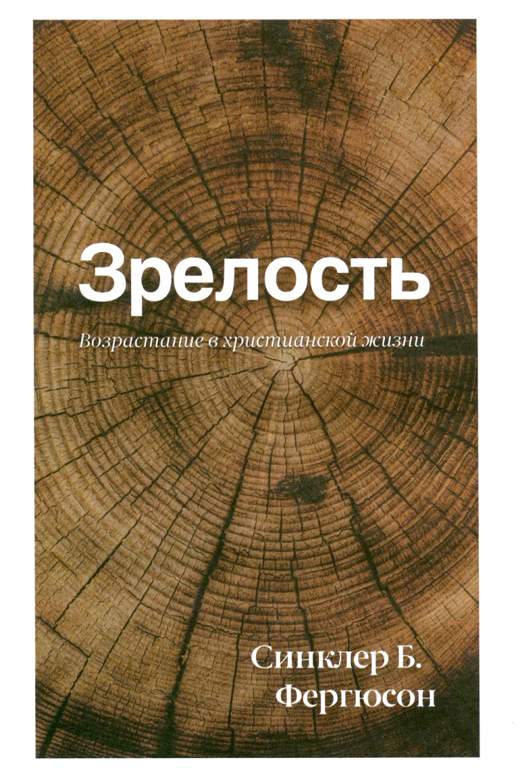 Купить ЗРЕЛОСТЬ. Возрастание в христианской жизни. Синклер Фергюсон в  христианском интернет-магазине Время благодати