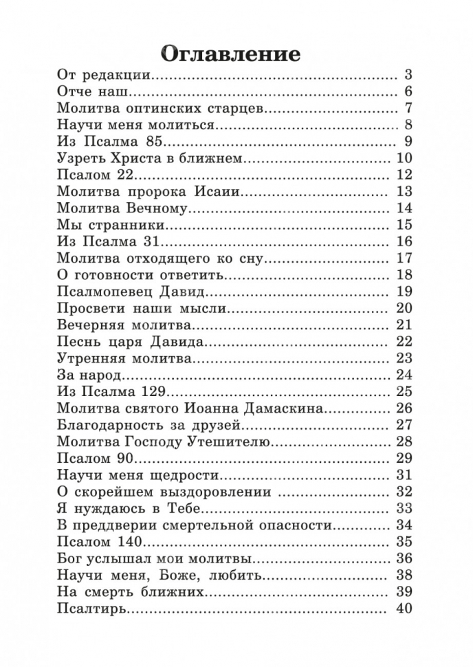 МОЛИТВОСЛОВ. ПСАЛТИРЬ