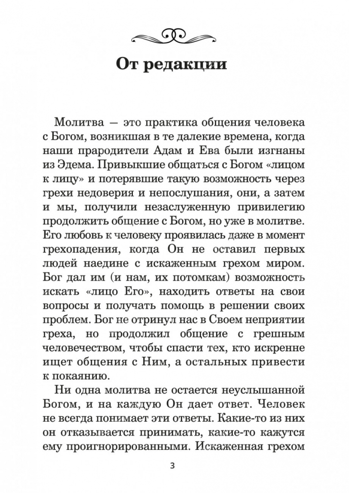 МОЛИТВОСЛОВ. ПСАЛТИРЬ