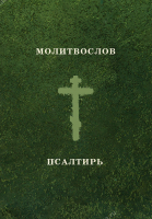 МОЛИТВОСЛОВ. ПСАЛТИРЬ