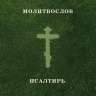 МОЛИТВОСЛОВ. ПСАЛТИРЬ
