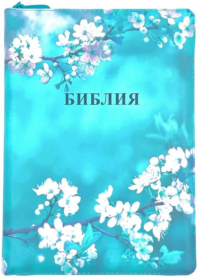 БИБЛИЯ 076 ZTI Сакура, эко кожа, молния, цветной обрез, индексы, две закладки /180x245 мм/
