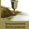 ТРАДИЦИОННОЕ БОГОСЛУЖЕНИЕ В БАПТИСТСКИХ ЦЕРКВАХ. Леонид Михович