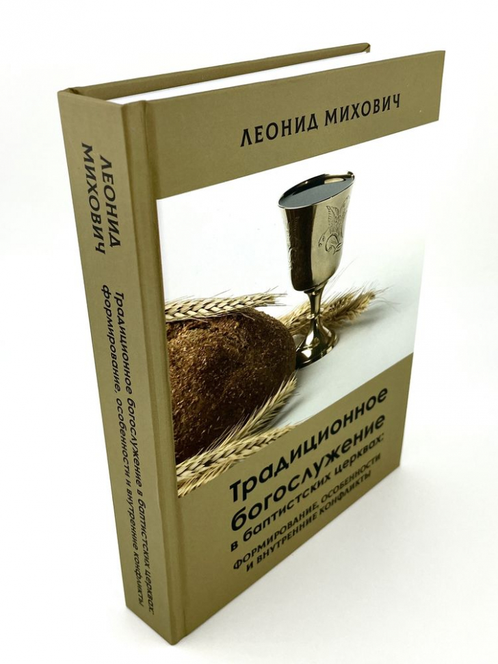 ТРАДИЦИОННОЕ БОГОСЛУЖЕНИЕ В БАПТИСТСКИХ ЦЕРКВАХ. Леонид Михович