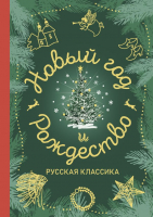 НОВЫЙ ГОД И РОЖДЕСТВО. Русская классика