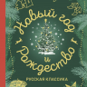 НОВЫЙ ГОД И РОЖДЕСТВО. Русская классика